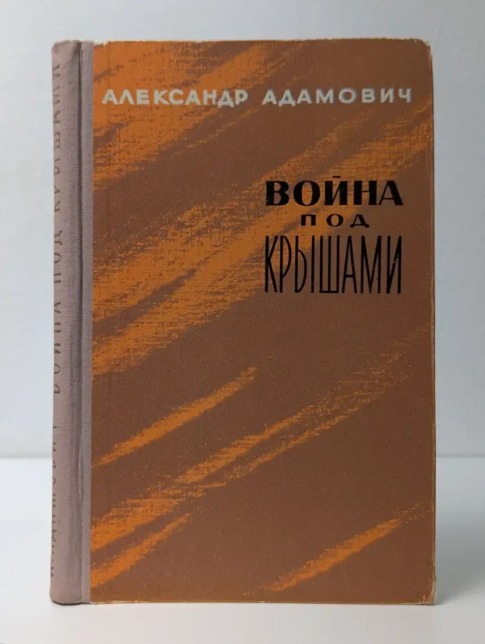 Война под крышами