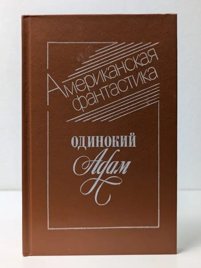Американская фантастика. Одинокий Адам