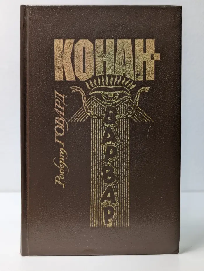 Конан-Варвар. Сборник