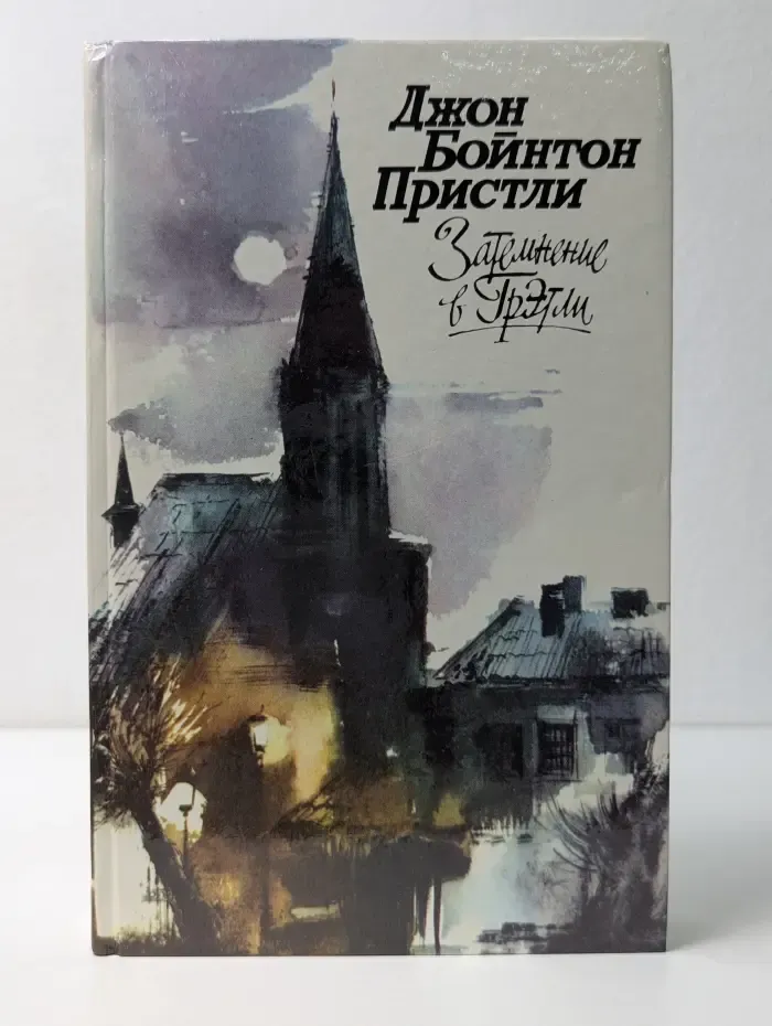 Затемнение в Грэтли. Повести. Рассказы. Пьесы