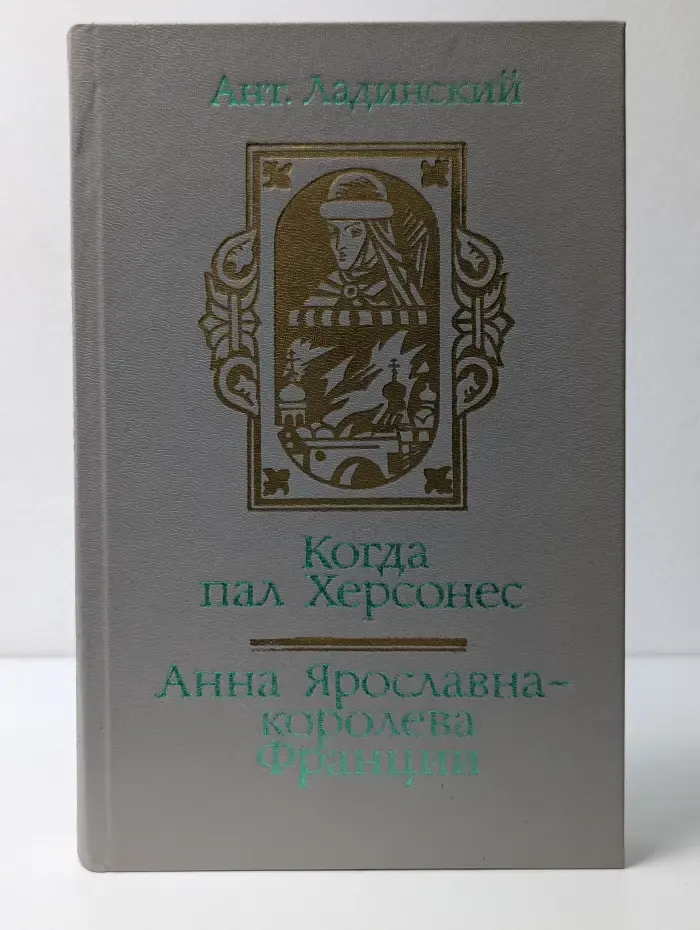 Когда пал Херсонес. Анна Ярославна - королева Франции
