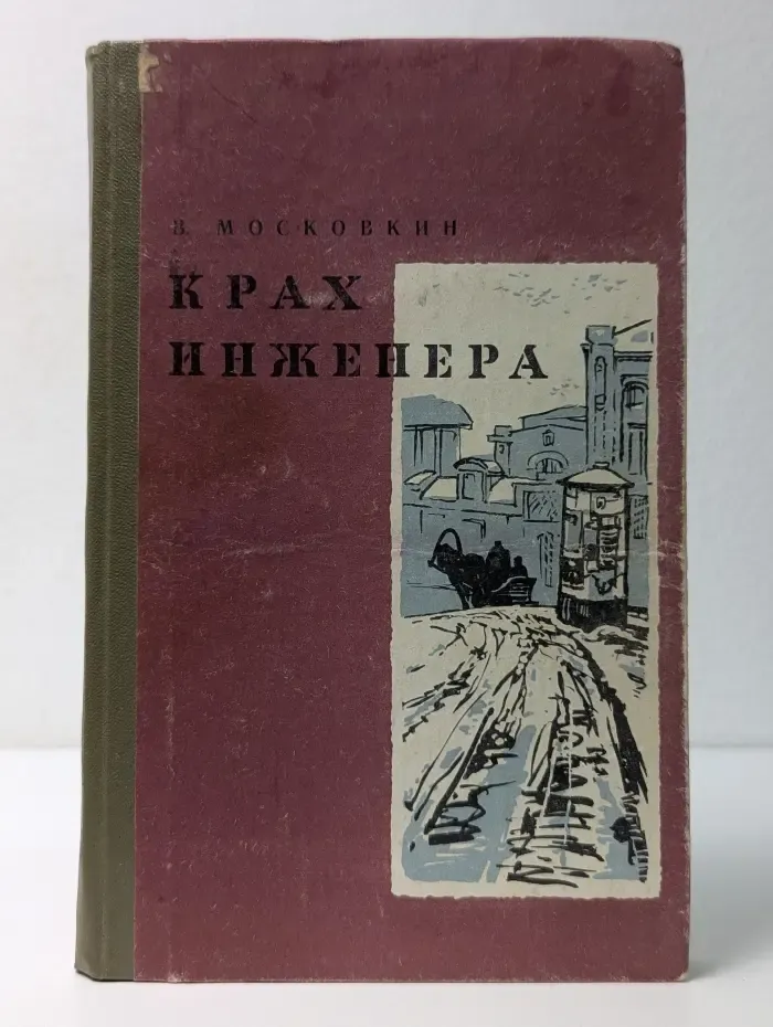 Крах инженера