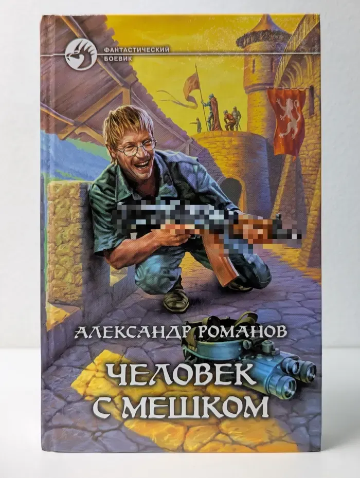 Фантастический боевик. Человек с мешком