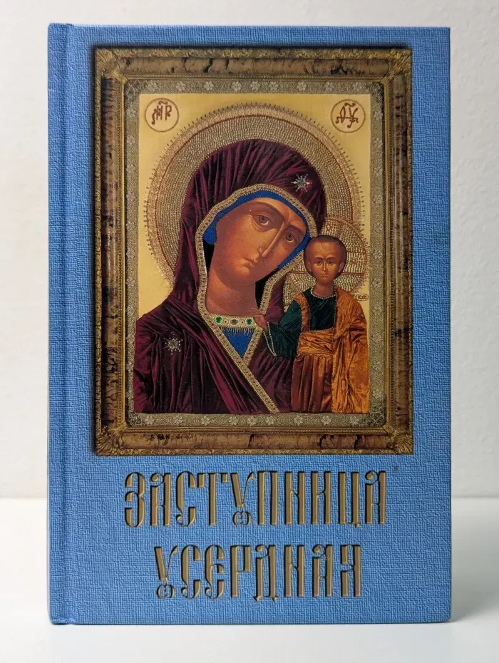 Заступница усердная