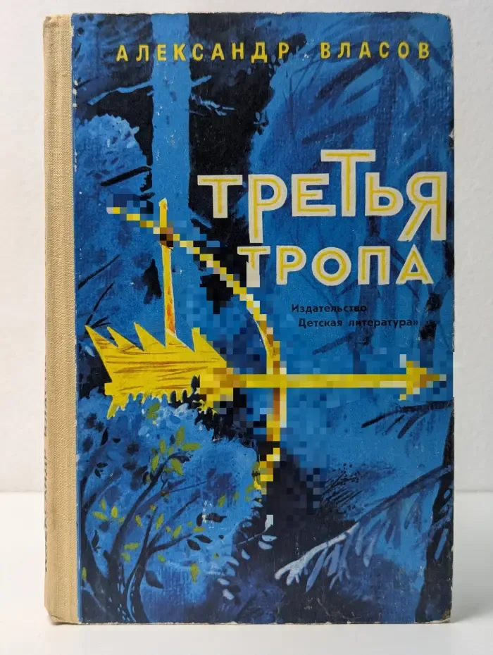 Третья тропа