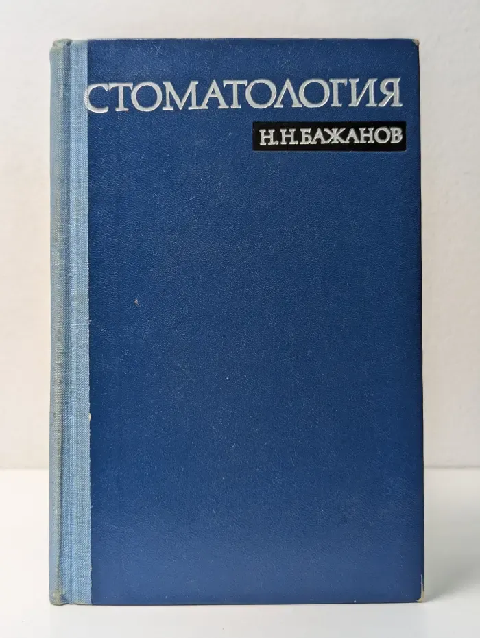 Стоматология