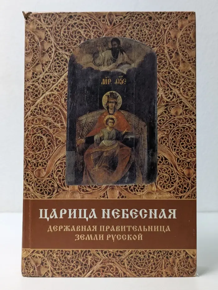 Царица Небесная - Державная Правительница Земли Русской
