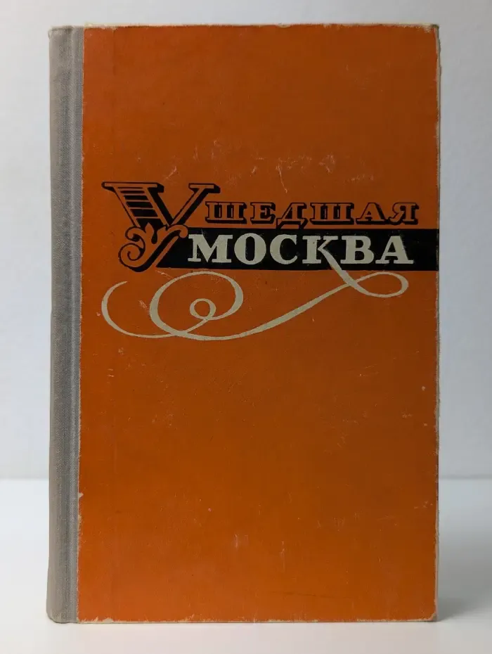 Ушедшая Москва