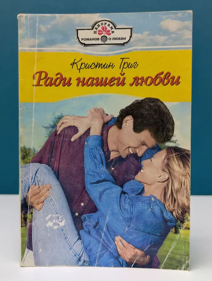 Панорама романов о любви. Ради нашей любви