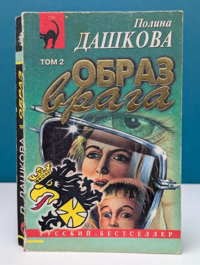 Русский бестселлер. Образ врага. Роман в 2 томах. Том 2