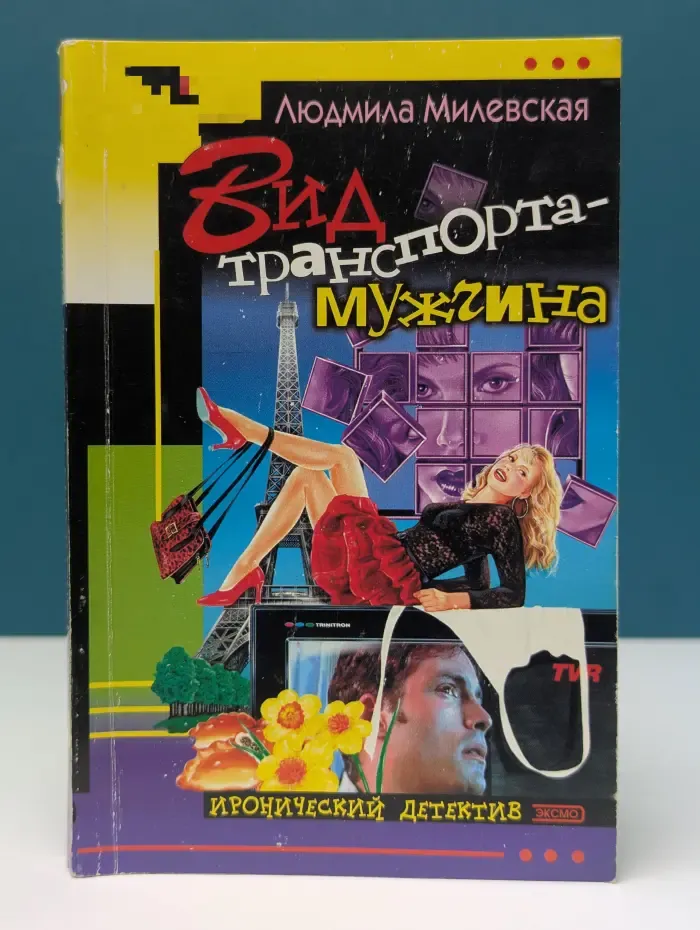 Иронический детектив. Вид транспорта — мужчина