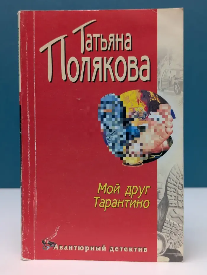 Авантюрный роман. Мой друг Тарантино