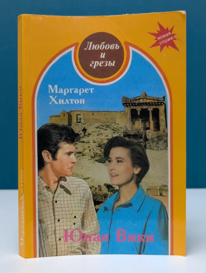 Любовь и грезы. Юная Вики