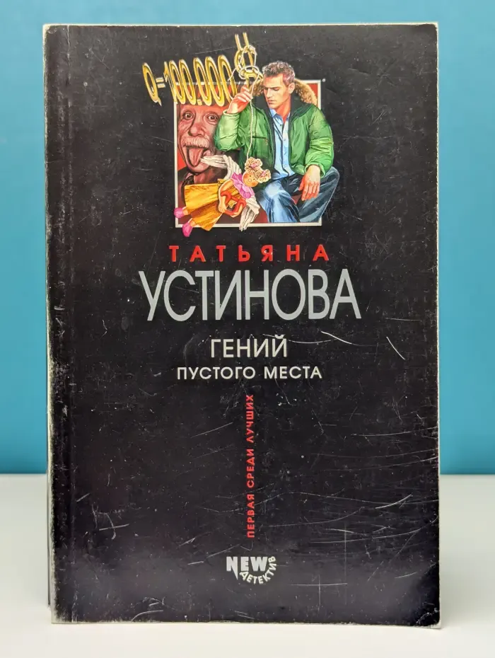 Первая среди лучших. Гений пустого места