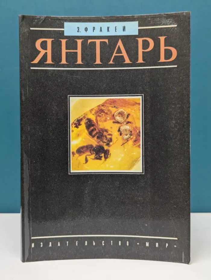 Янтарь