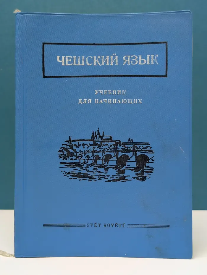 Чешский язык. Учебник для начинающих
