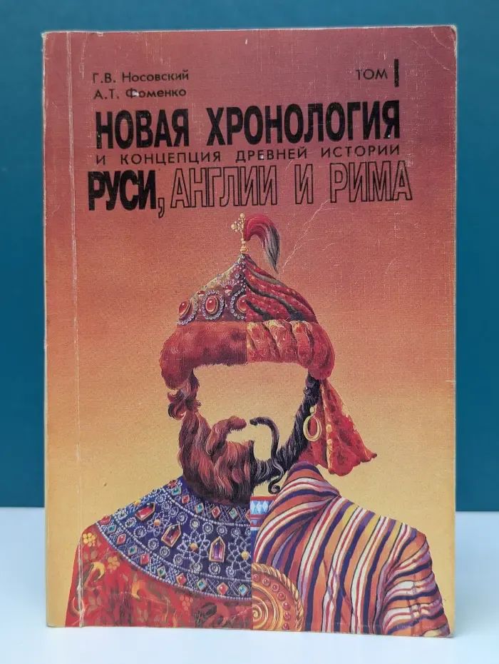 Новая хронология и концепция древней истории Руси, Англии и Рима. Том I. Русь, Англия и Рим. Факты. Статистика. Гипотезы