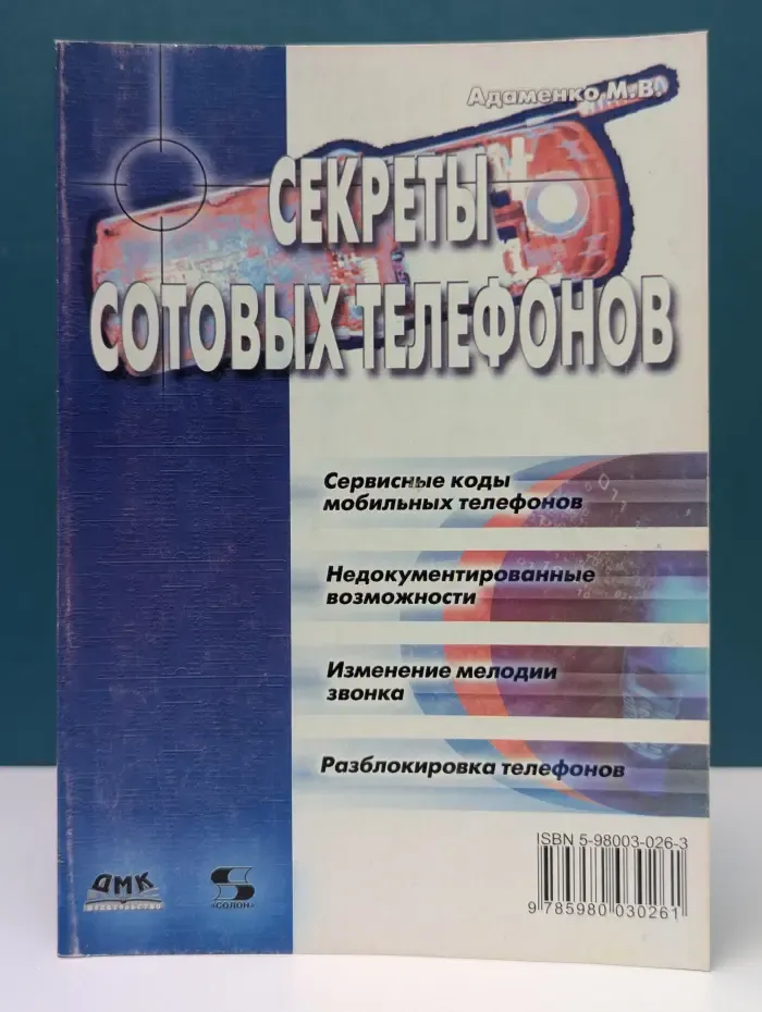 Секреты сотовых телефонов