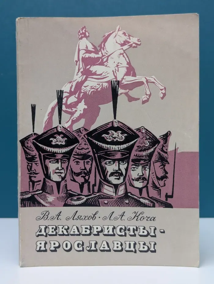 Декабристы-ярославцы