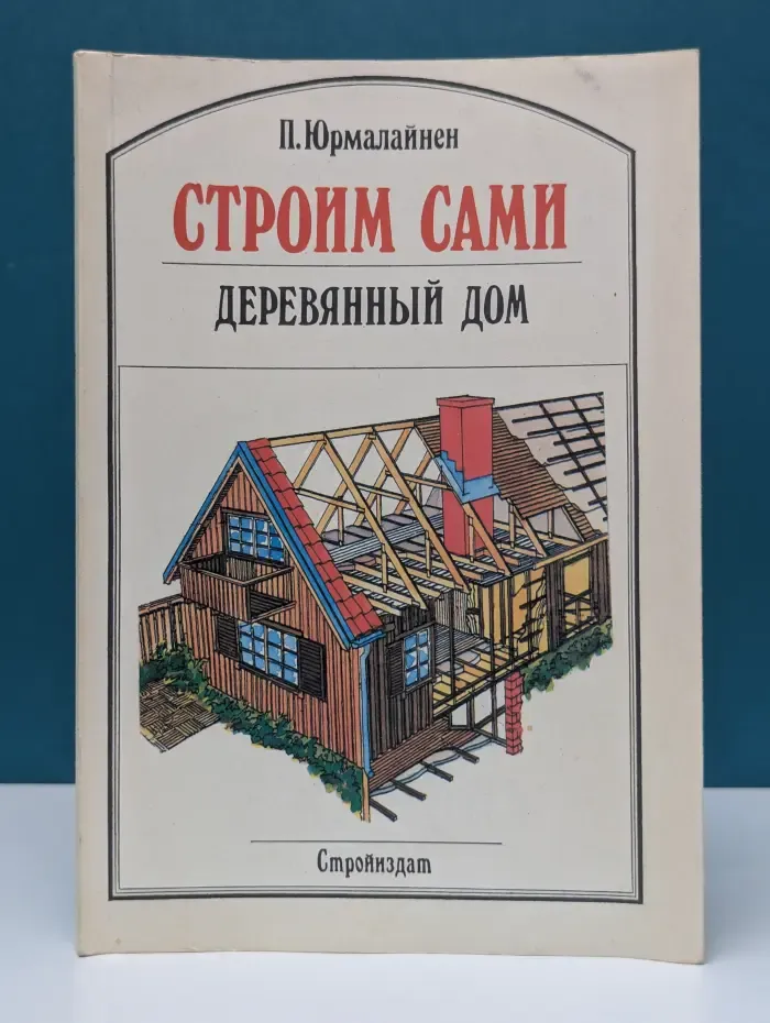 Строим сами деревянный дом