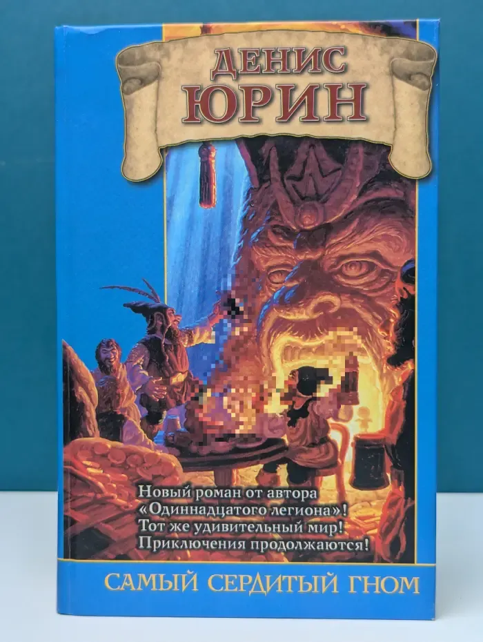 Заклятые миры. Самый сердитый гном