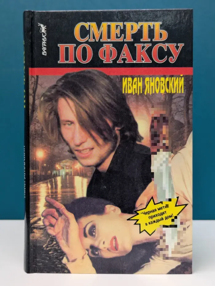 Смерть по факсу