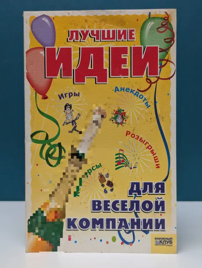 Лучшие идеи для веселой компании. Игры. Конкурсы. Розыгрыши. Анекдоты