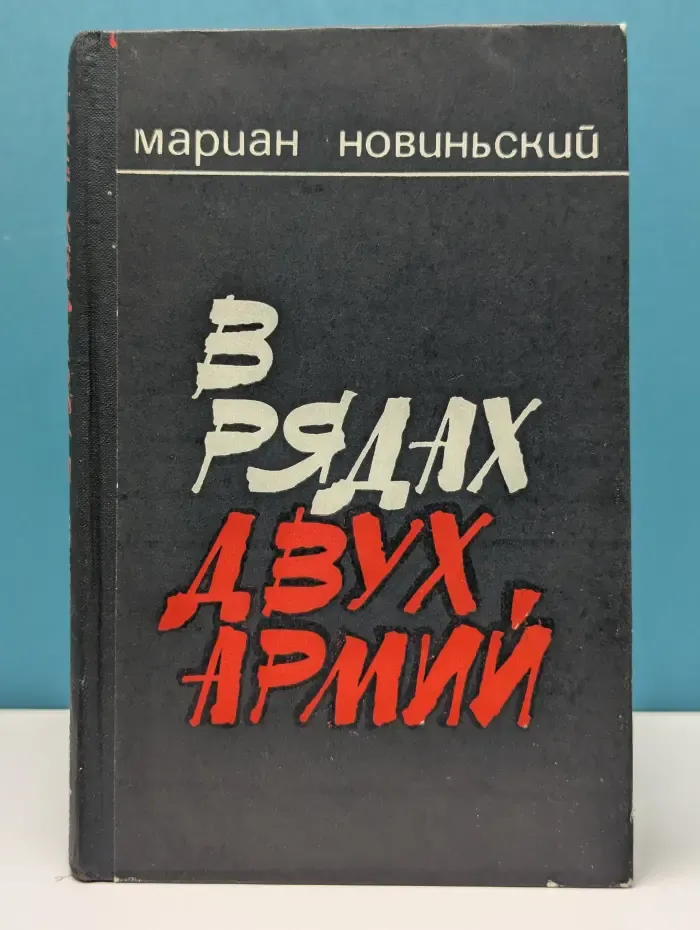 В рядах двух армий
