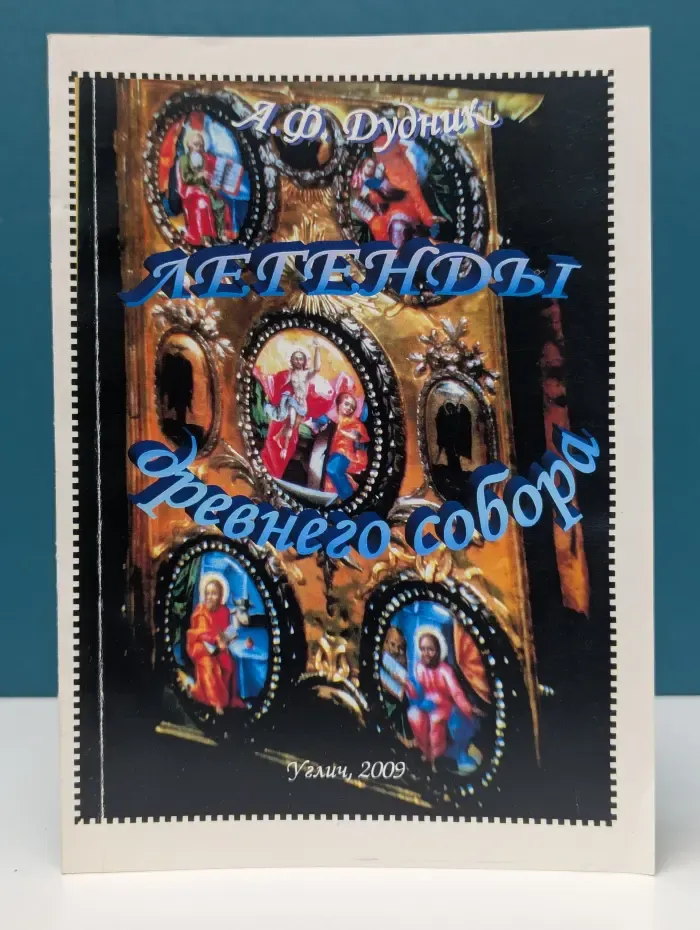 Легенды древнего собора
