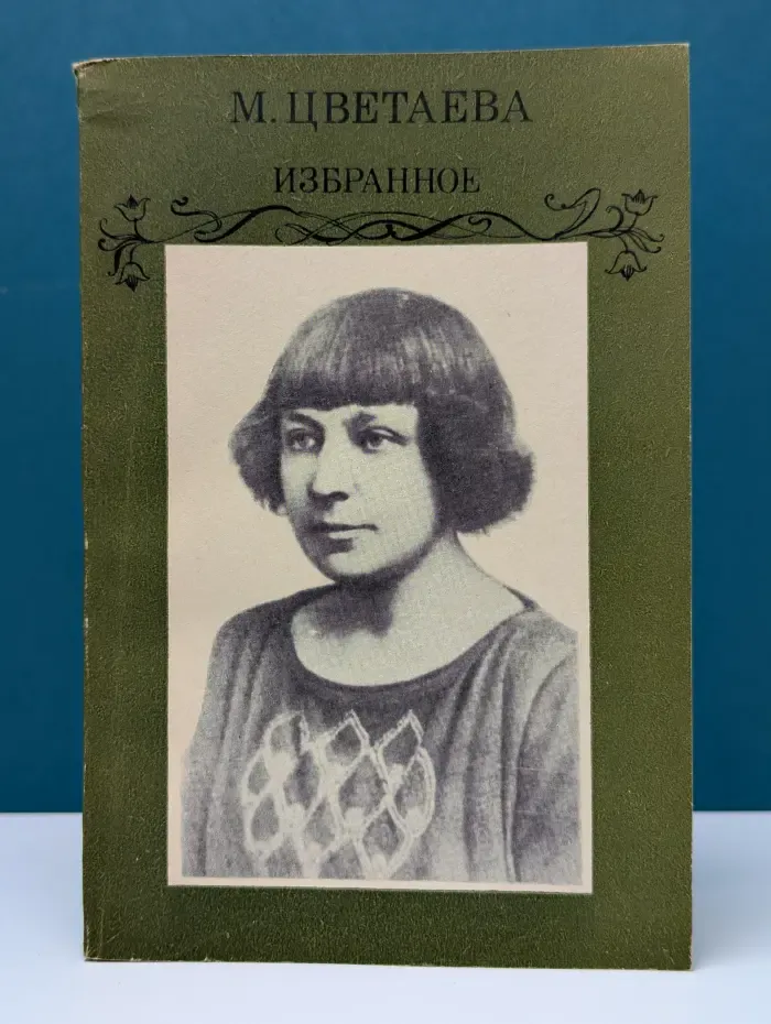 Марина Цветаева. Избранное