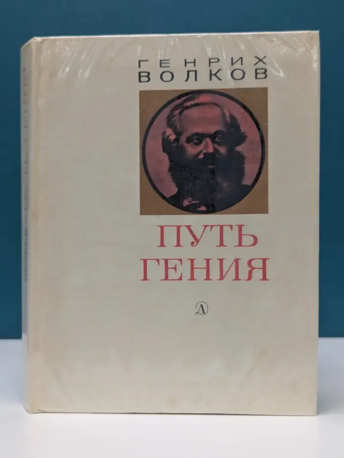 Люди. Время. Идеи. Путь гения. Становление личности и мировоззрения Карла Маркса
