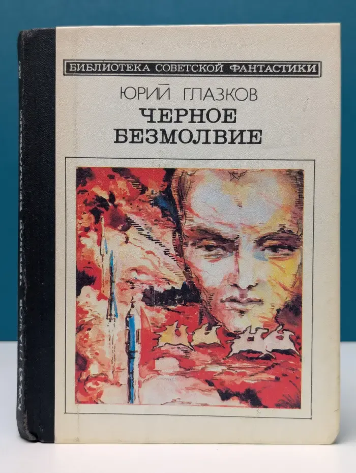 Библиотека советской фантастики. Черное безмолвие
