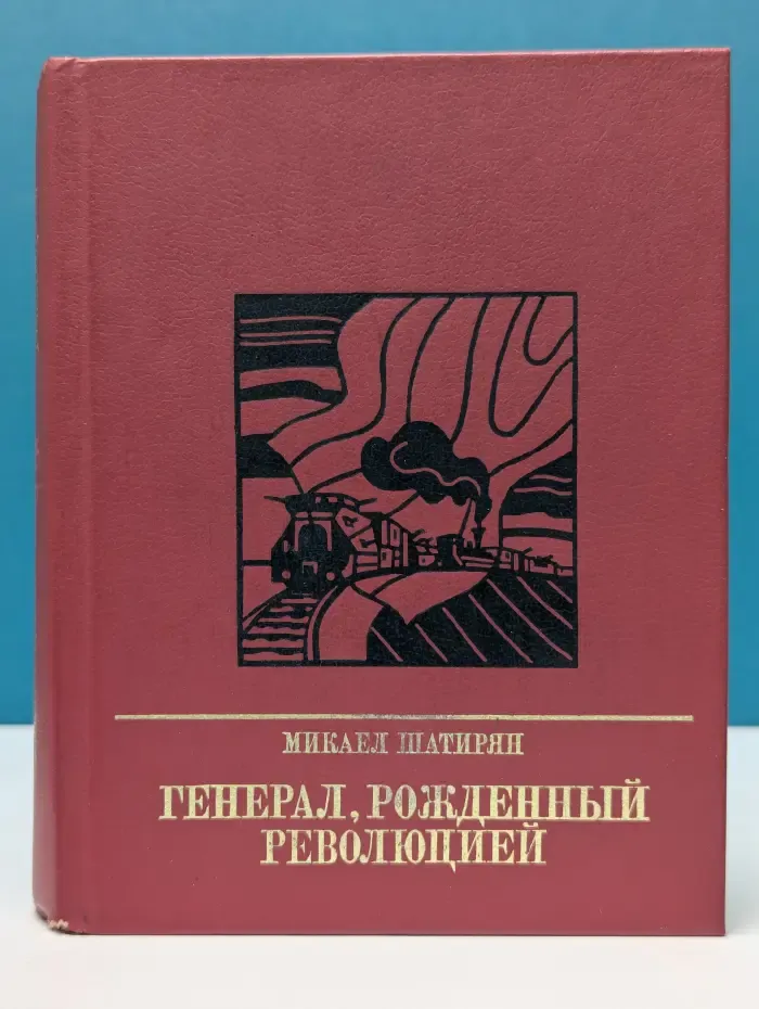 Генерал, рожденный революцией