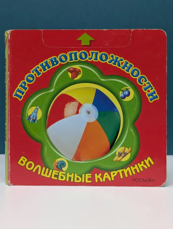 Волшебные картинки. Противоположности