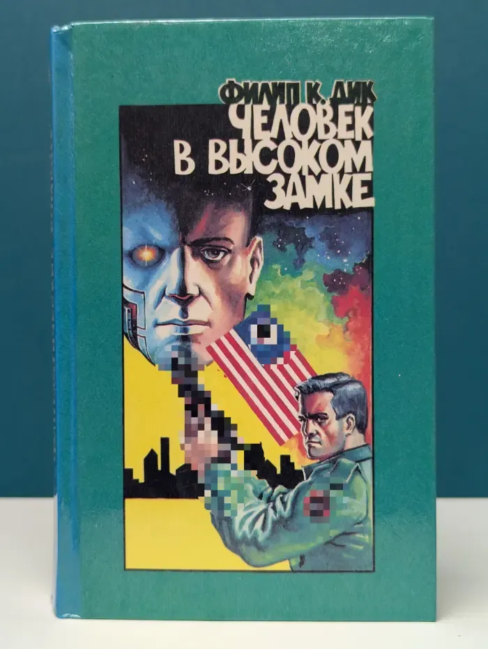 Человек в высоком замке
