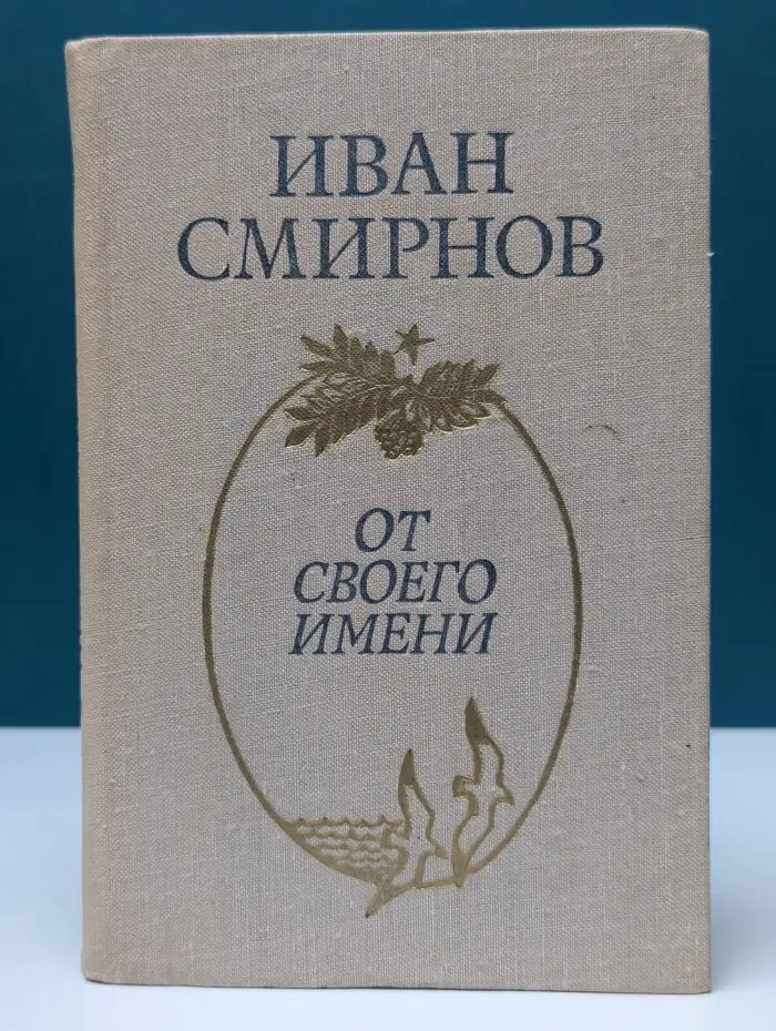 От своего имени