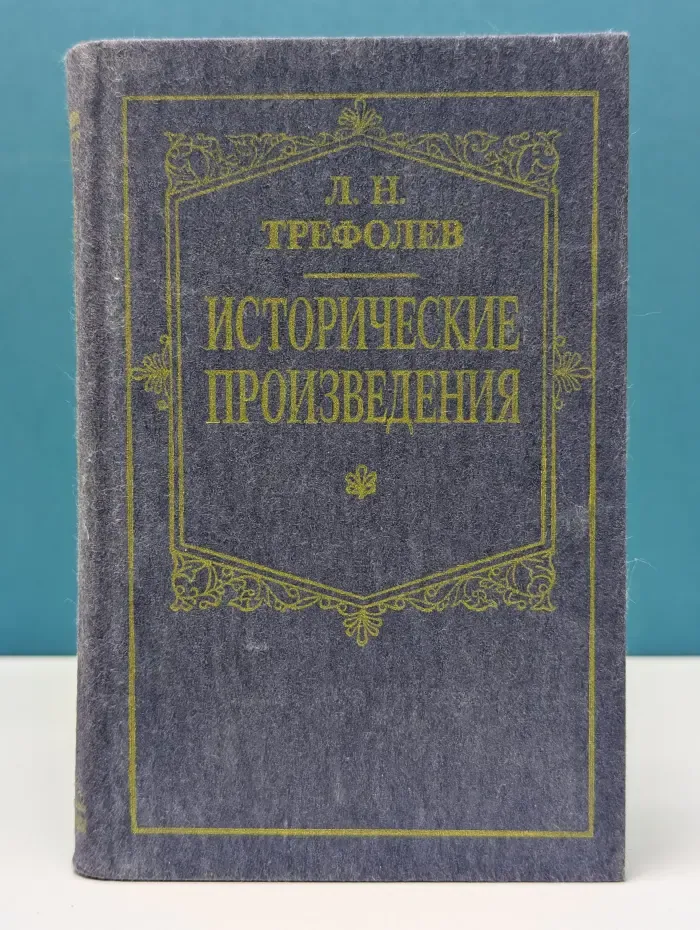 История Отечества. Л. Трефолев. Исторические произведения