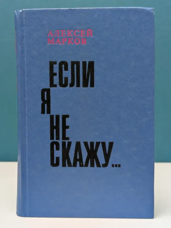 Если я не скажу