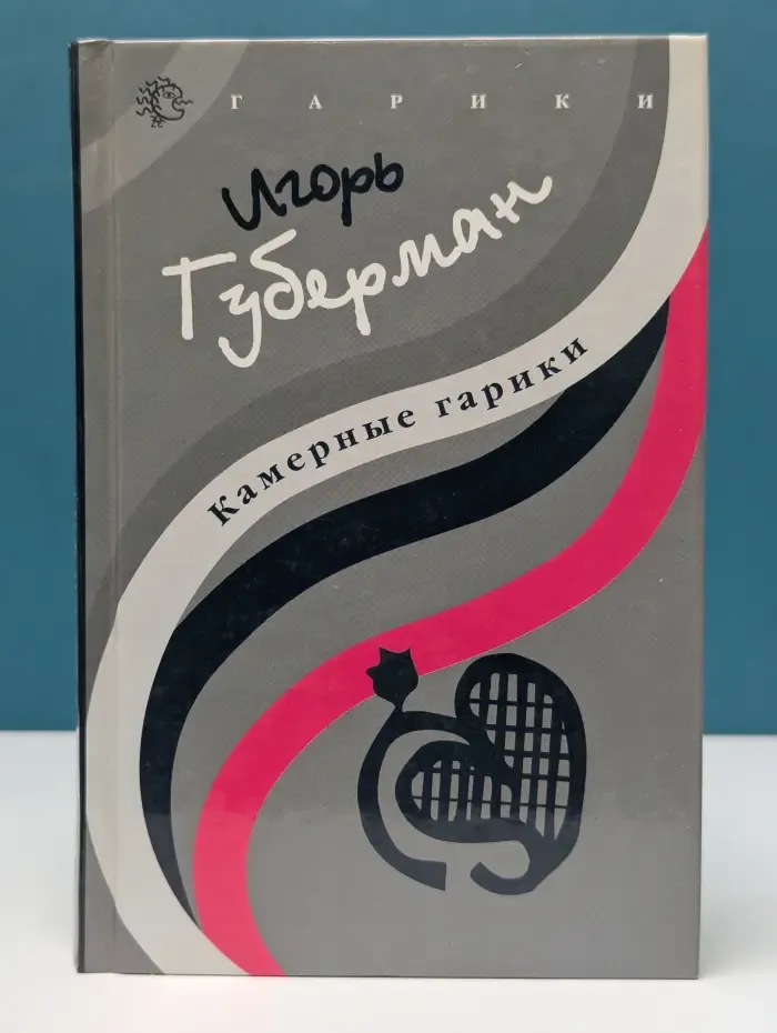 Гарики. Камерные гарики