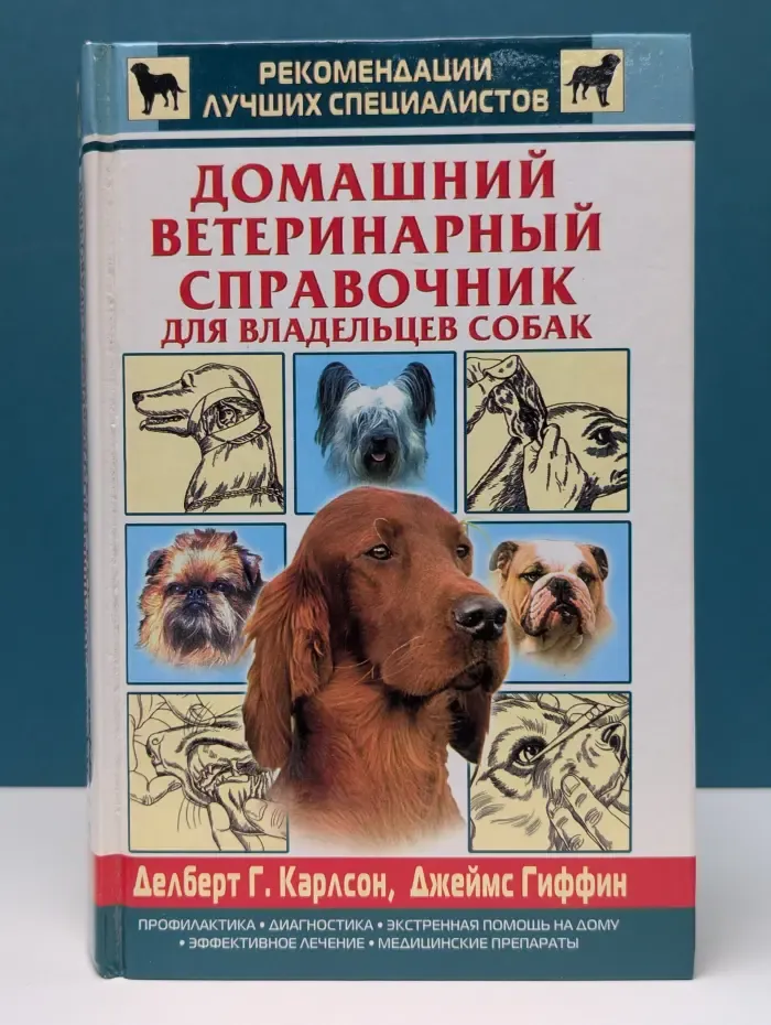Домашний ветеринарный справочник для владельцев собак
