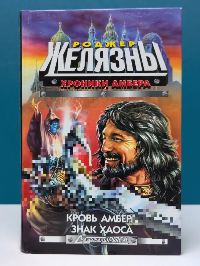 Стальная крыса. Хроники Амбера. Кровь Амбера. Знак Хаоса