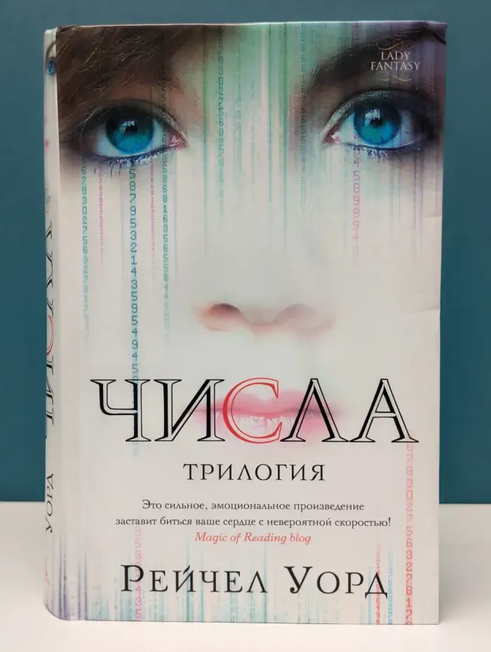 Lady Fantasy. Числа. Трилогия