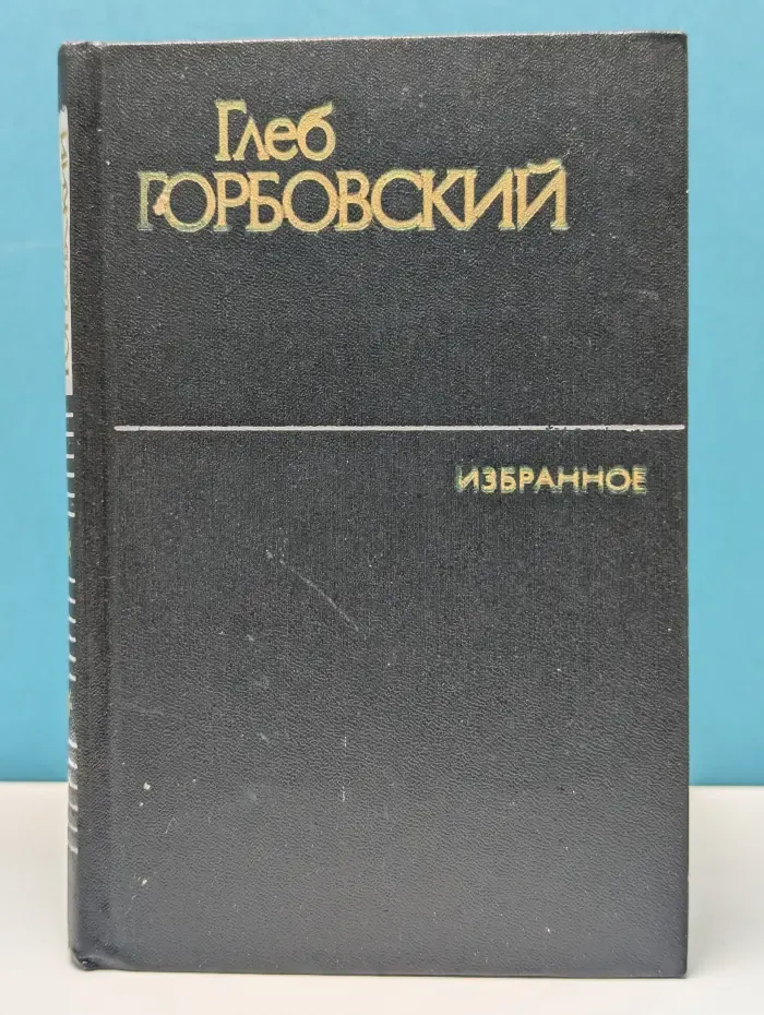 Глеб Горбовский. Избранное