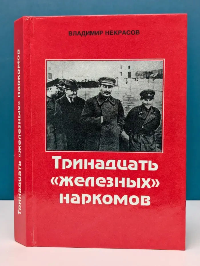 Тринадцать железных наркомов