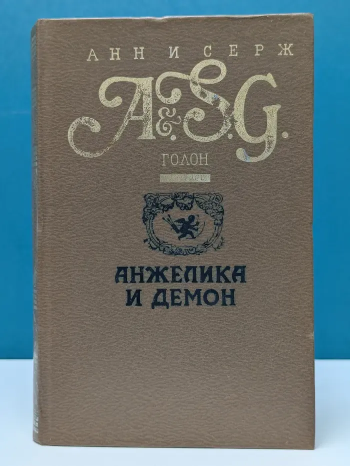 Анжелика и Демон
