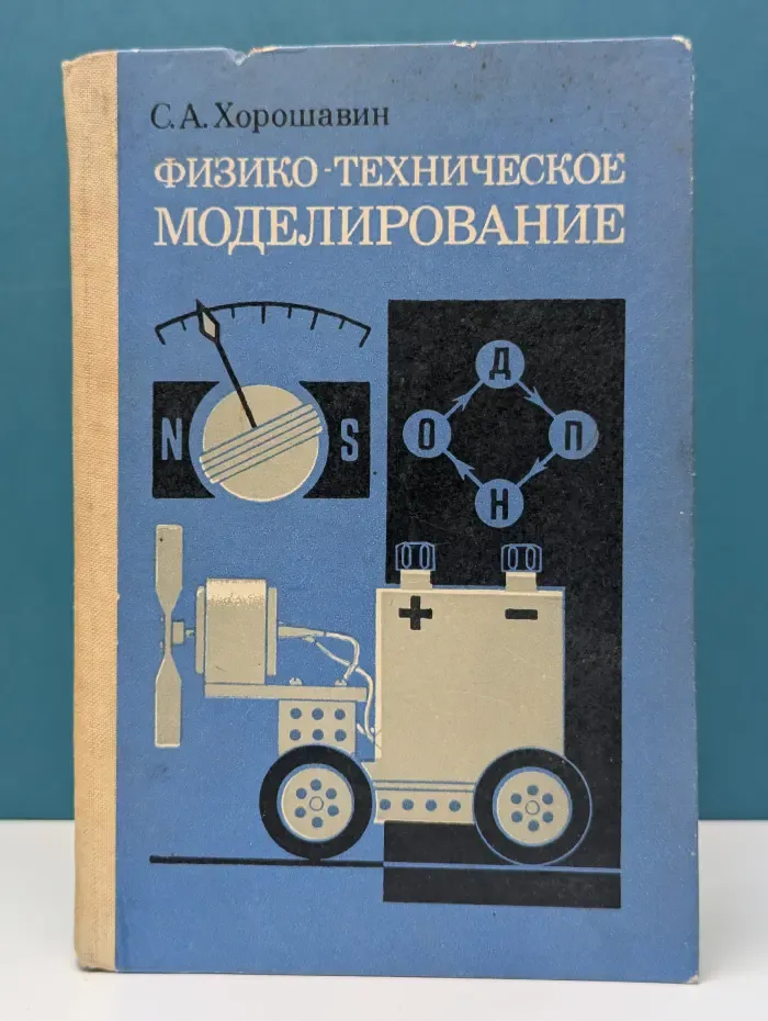 Физико-техническое моделирование. Учебное пособие