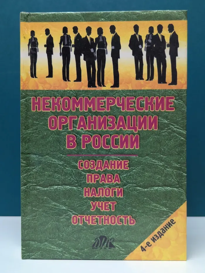 Некоммерческие организации в России