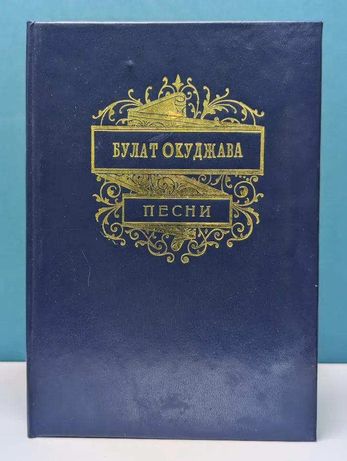 Булат Окуджава. Собрание сочинений. Песни