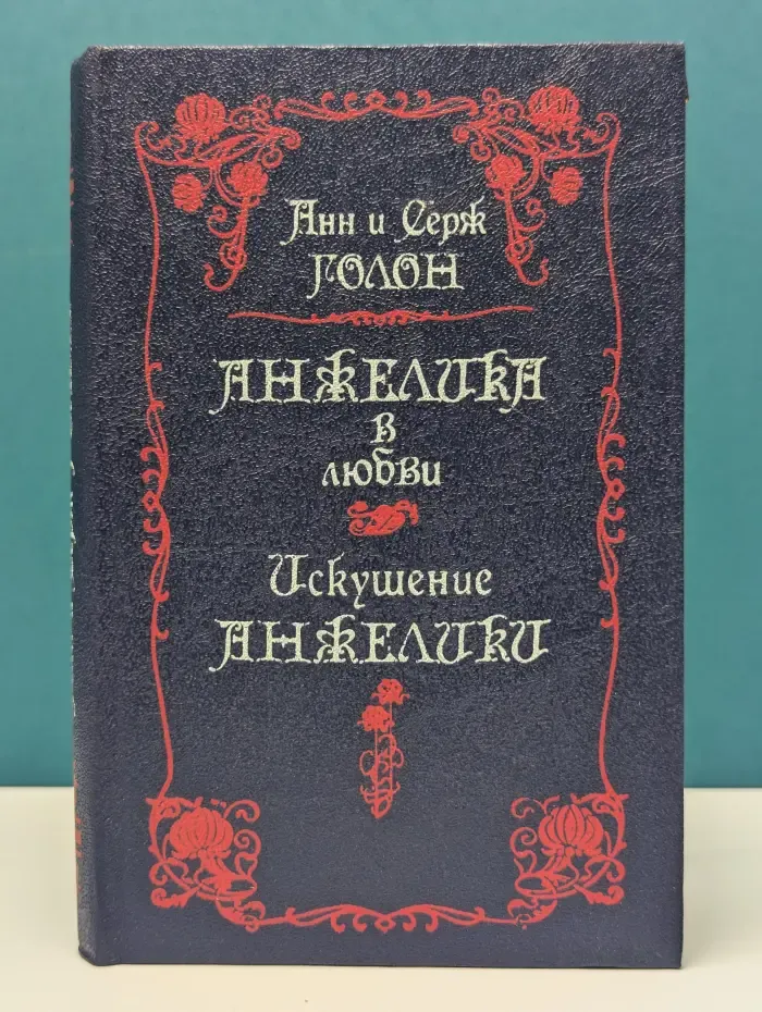 Анжелика. Анжелика в любви. Искушение Анжелики