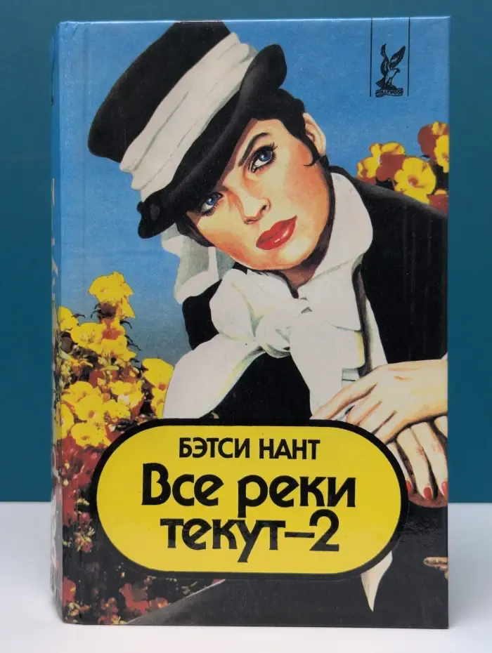 Все реки текут-2